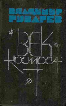 Книга Губарев В.С. Век космоса: Страницы летописи, 11-4395, Баград.рф